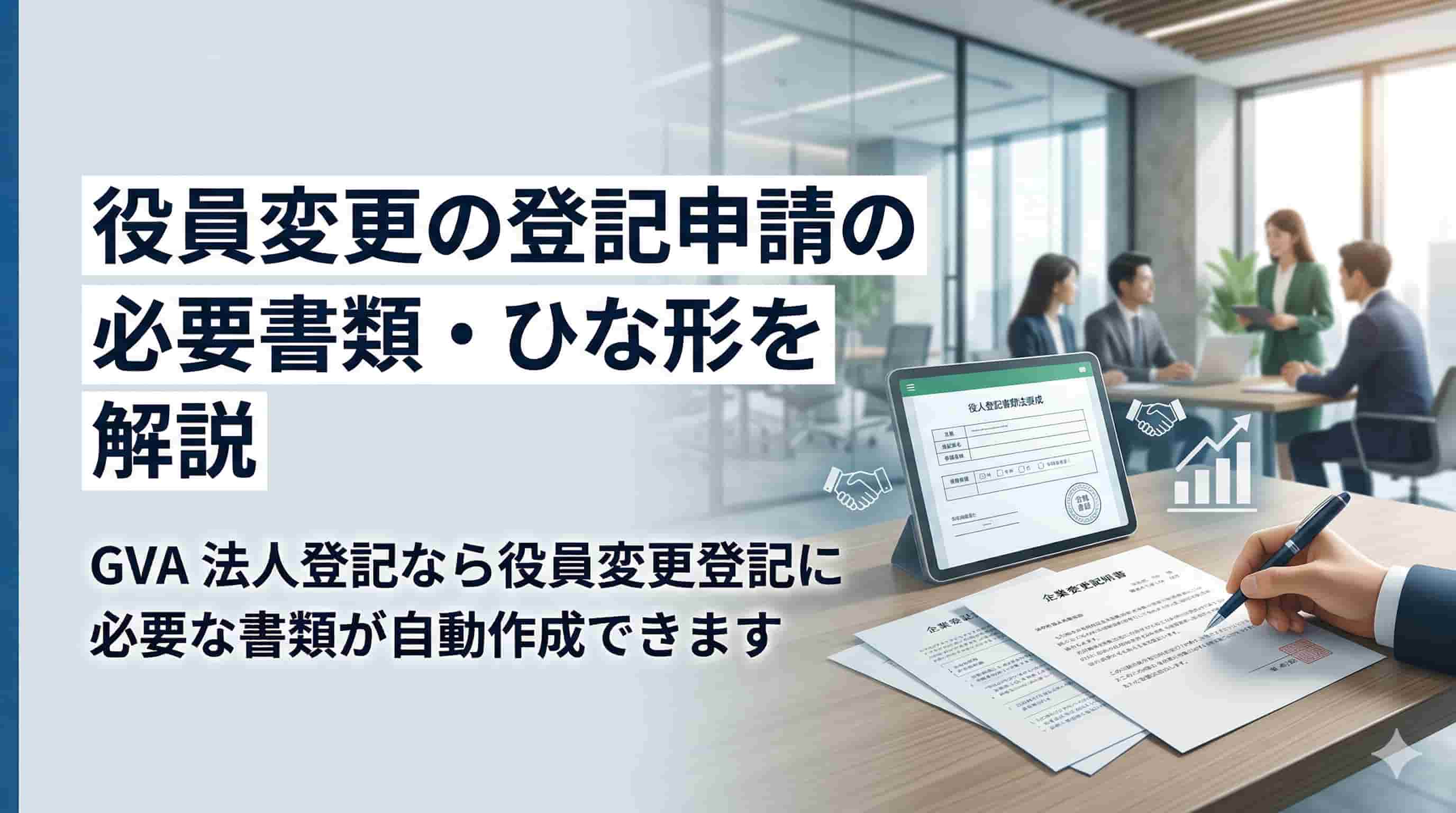 役員変更登記で法務局に提出する必要書類・ひな形を解説
