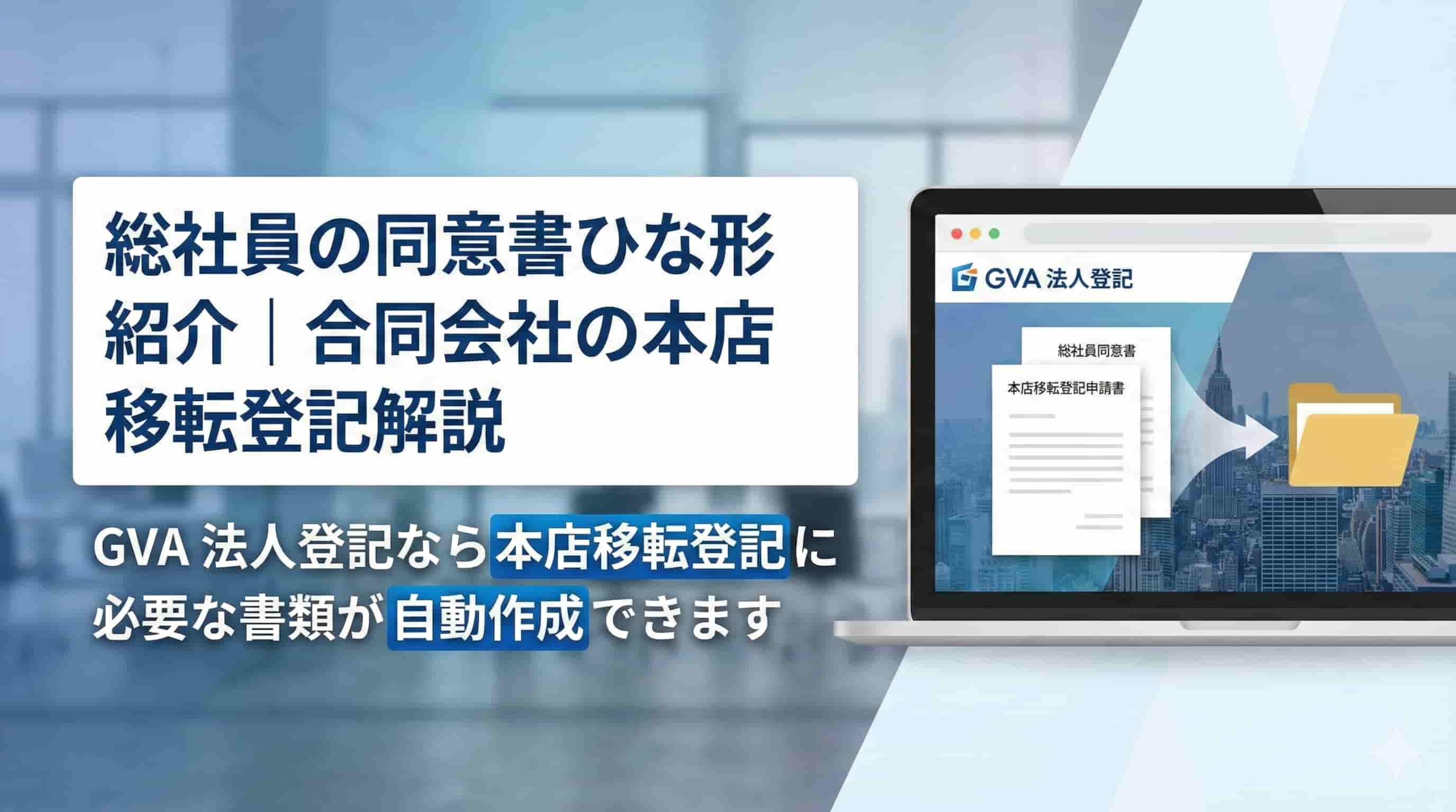 合同会社の本店移転の議事録（同意書・決定書）のひな形・テンプレート
