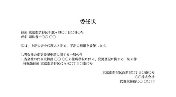 代表取締役の住所変更登記における委任状