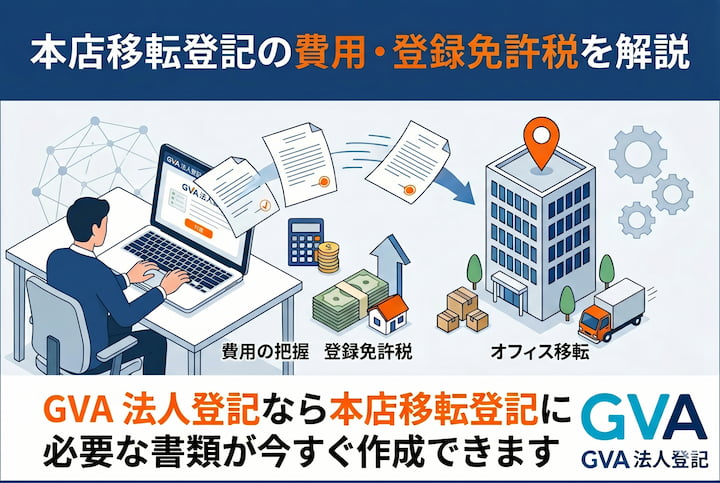 本店移転登記（法人住所変更）の費用・登録免許税を解説