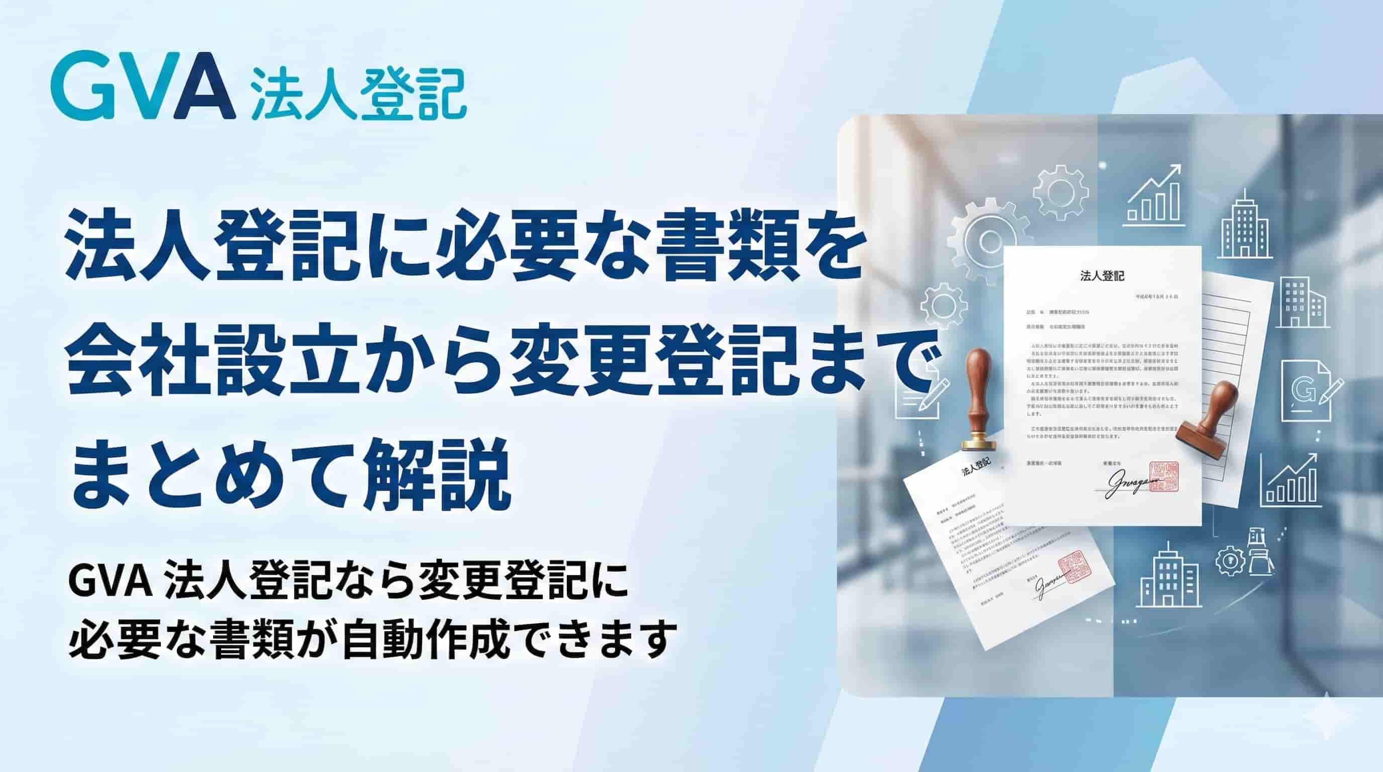 法人登記に必要な書類を会社設立から変更登記までまとめて解説