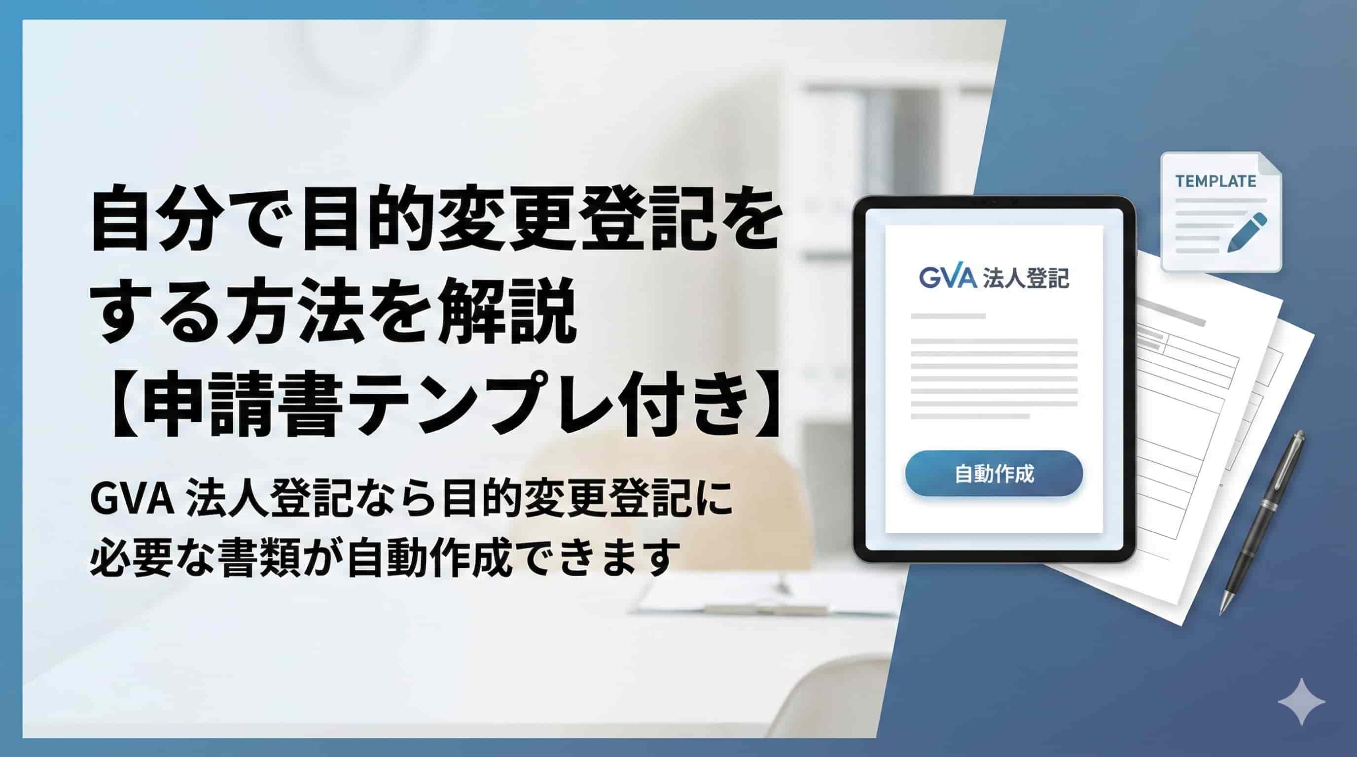 定款の目的変更・追加を自分でするためのテンプレートと必要書類の書き方