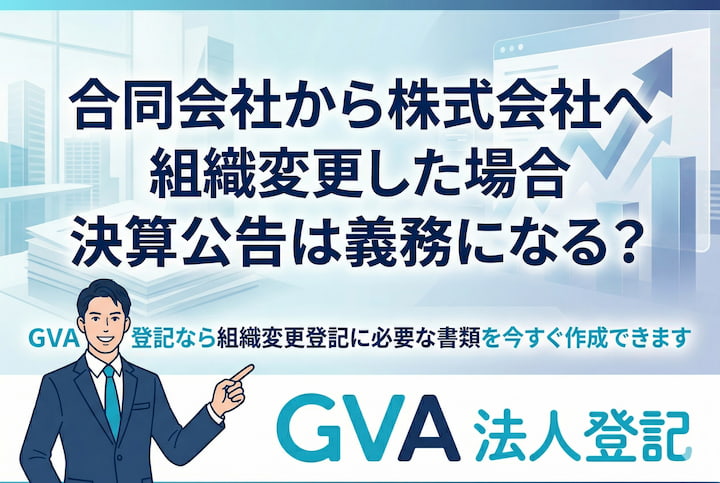合同会社から株式会社へ組織変更した場合決算公告は義務になる？
