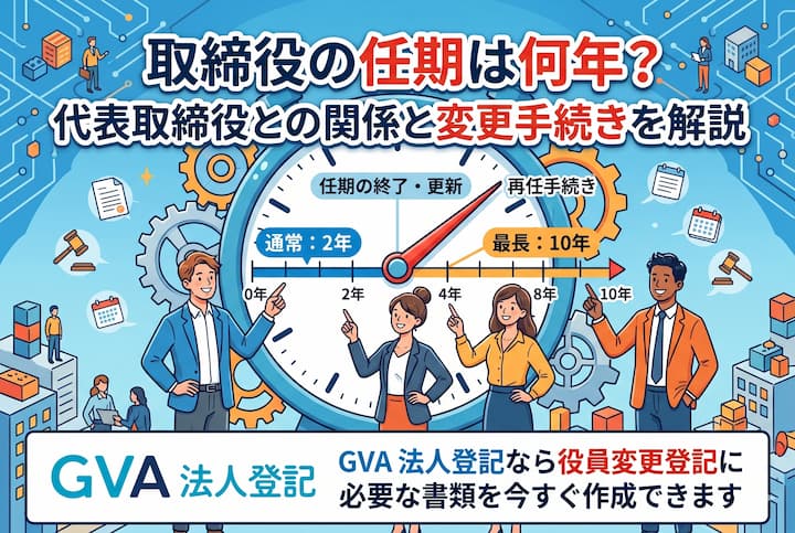 取締役の任期は何年？代表取締役との関係と変更手続きを解説
