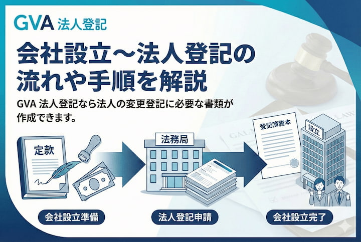 会社設立〜法人登記の流れや手順を解説