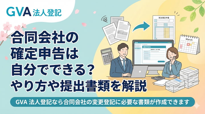 合同会社の確定申告は自分でできる？やり方や提出書類を解説
