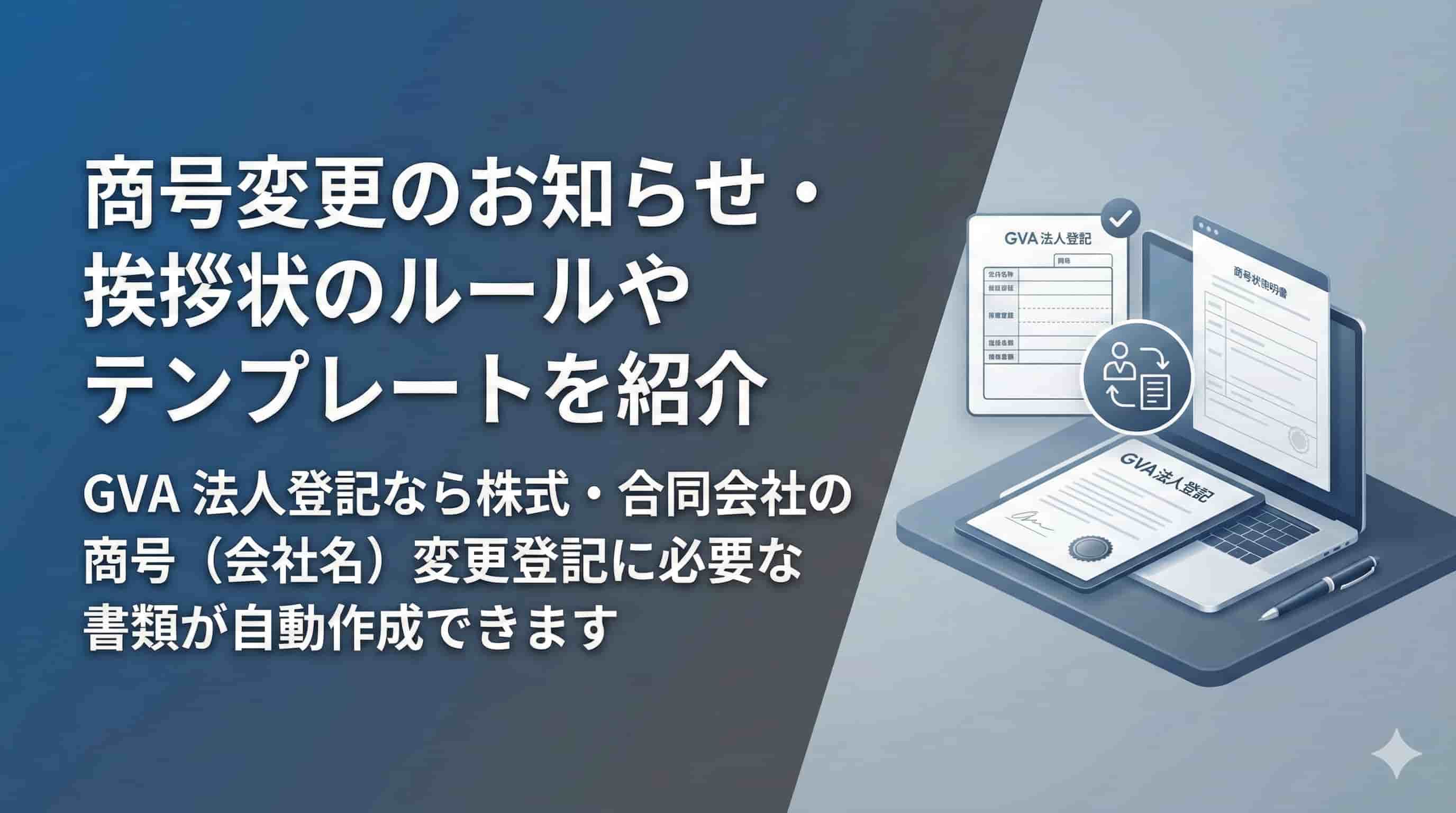 商号変更のお知らせ・挨拶状のルールやテンプレートを紹介