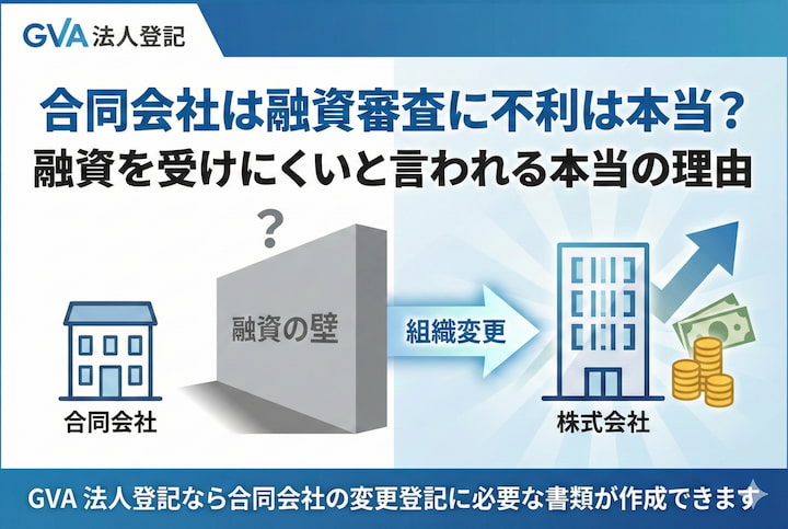 「合同会社は融資審査に不利」は本当？融資を受けにくいと言われる本当の理由