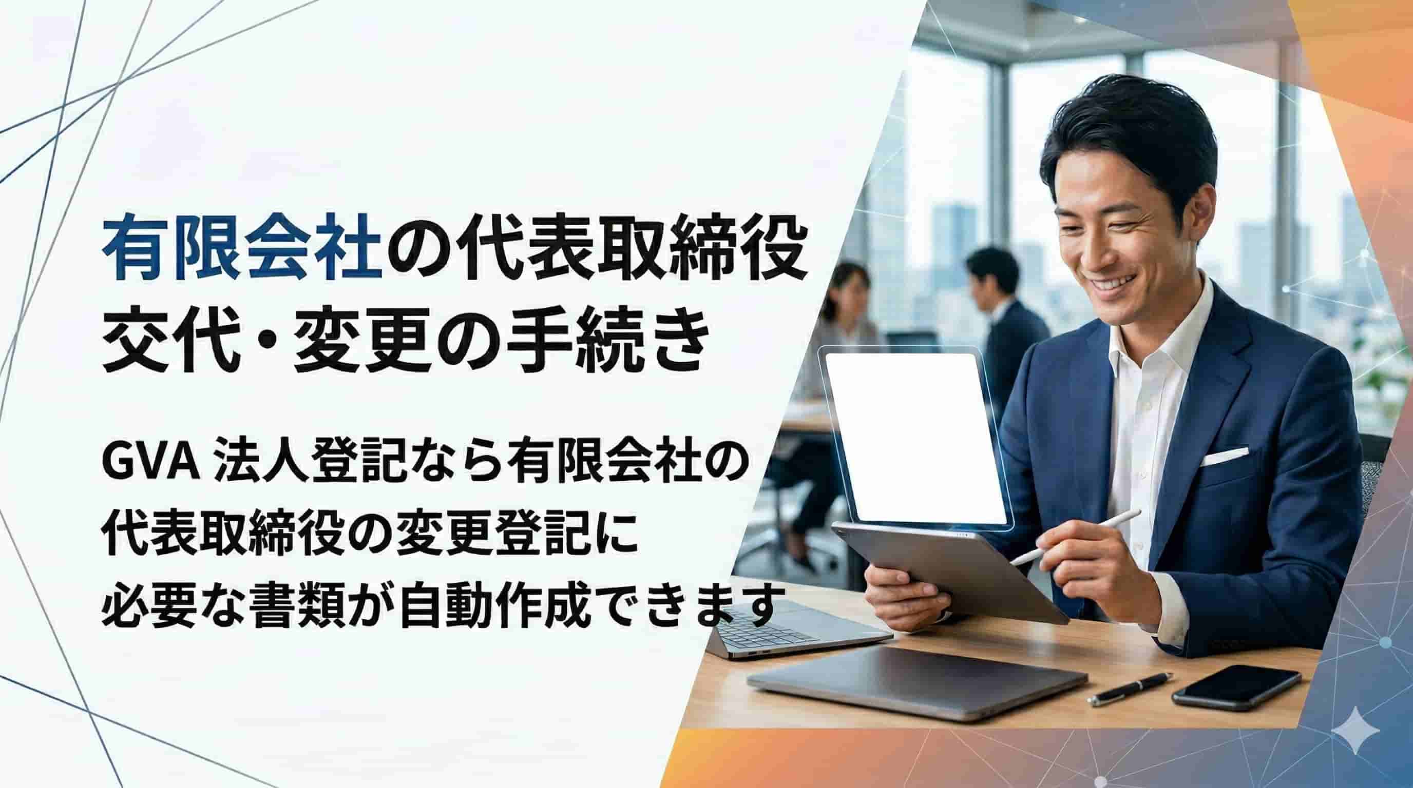 有限会社の代表取締役交代・変更の手続き