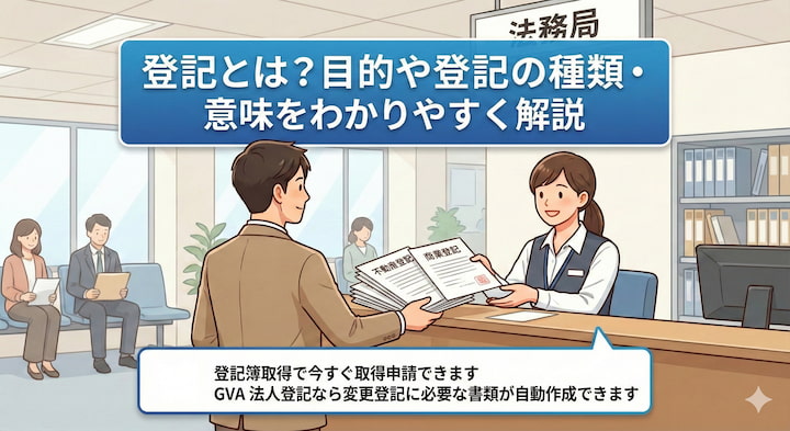 登記とは？種類や目的を簡単に解説