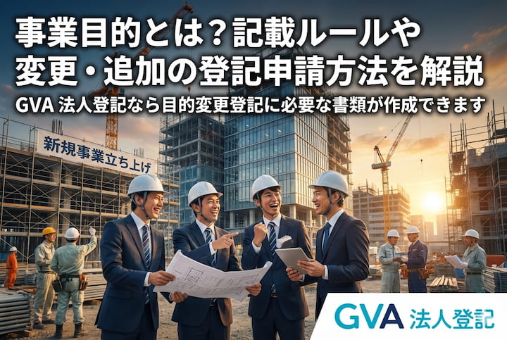 事業目的とは？記載ルールや変更・追加の登記申請方法を解説