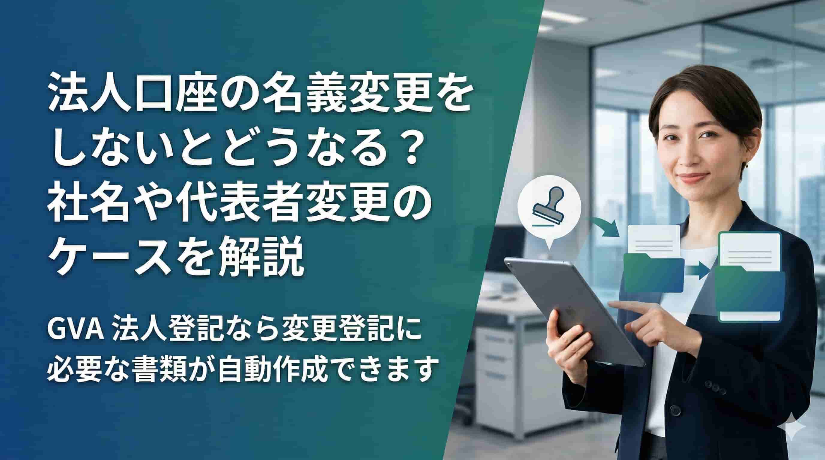 法人口座の名義変更をしないとどうなる？社名や代表者変更のケースを解説