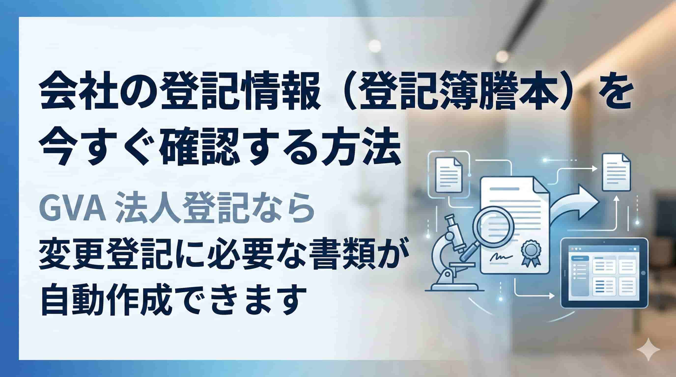 会社の登記情報（登記簿謄本）を今すぐ確認する方法