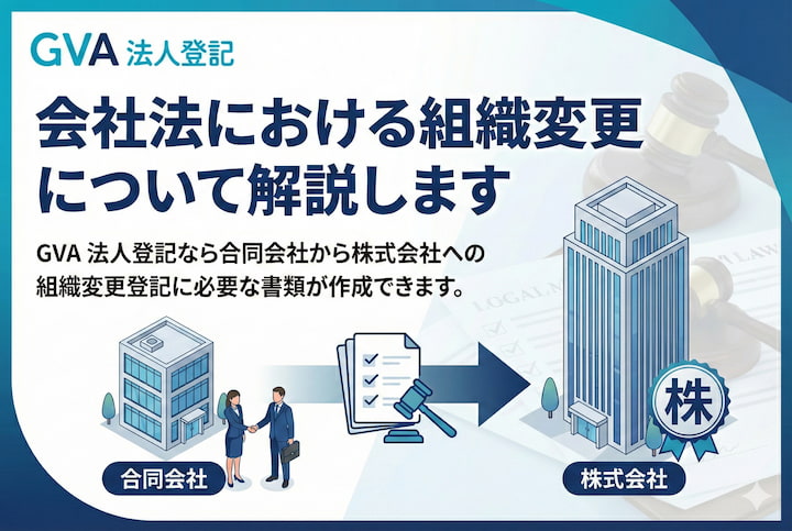 会社法における組織変更について解説します