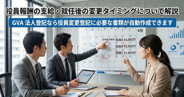 役員就任後の役員報酬の支給タイミングについて解説