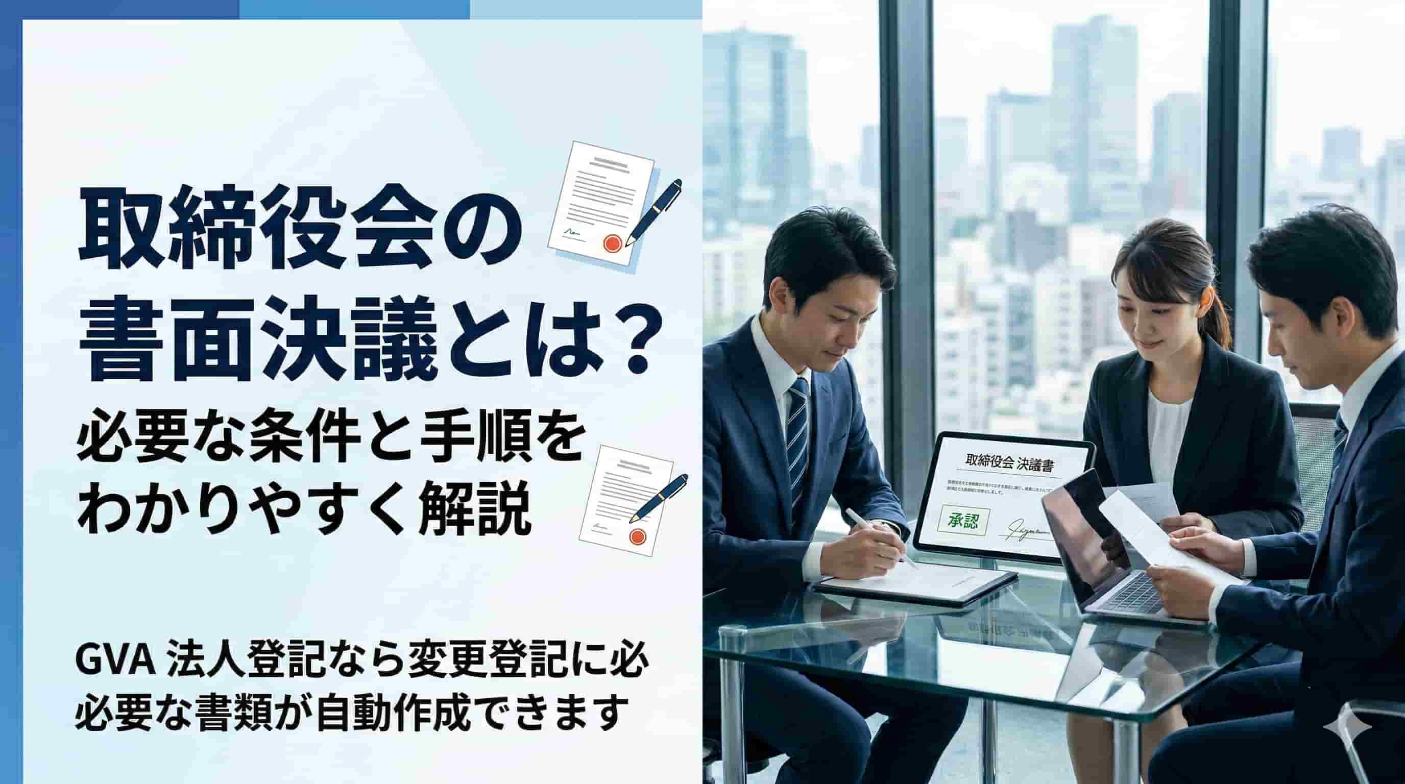 取締役会の書面決議とは？必要な条件と手順をわかりやすく解説