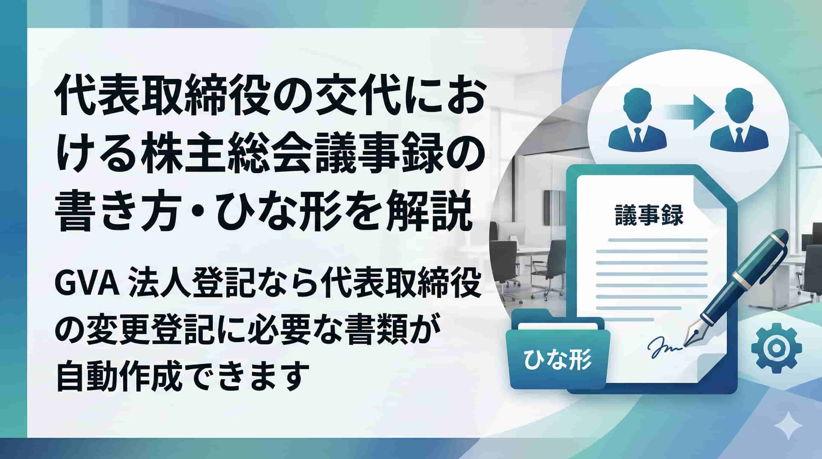 代表取締役の交代における株主総会議事録の書き方・ひな形を解説