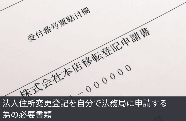 法人住所変更登記を自分で法務局に申請する為の必要書類｜GVA 法人登記