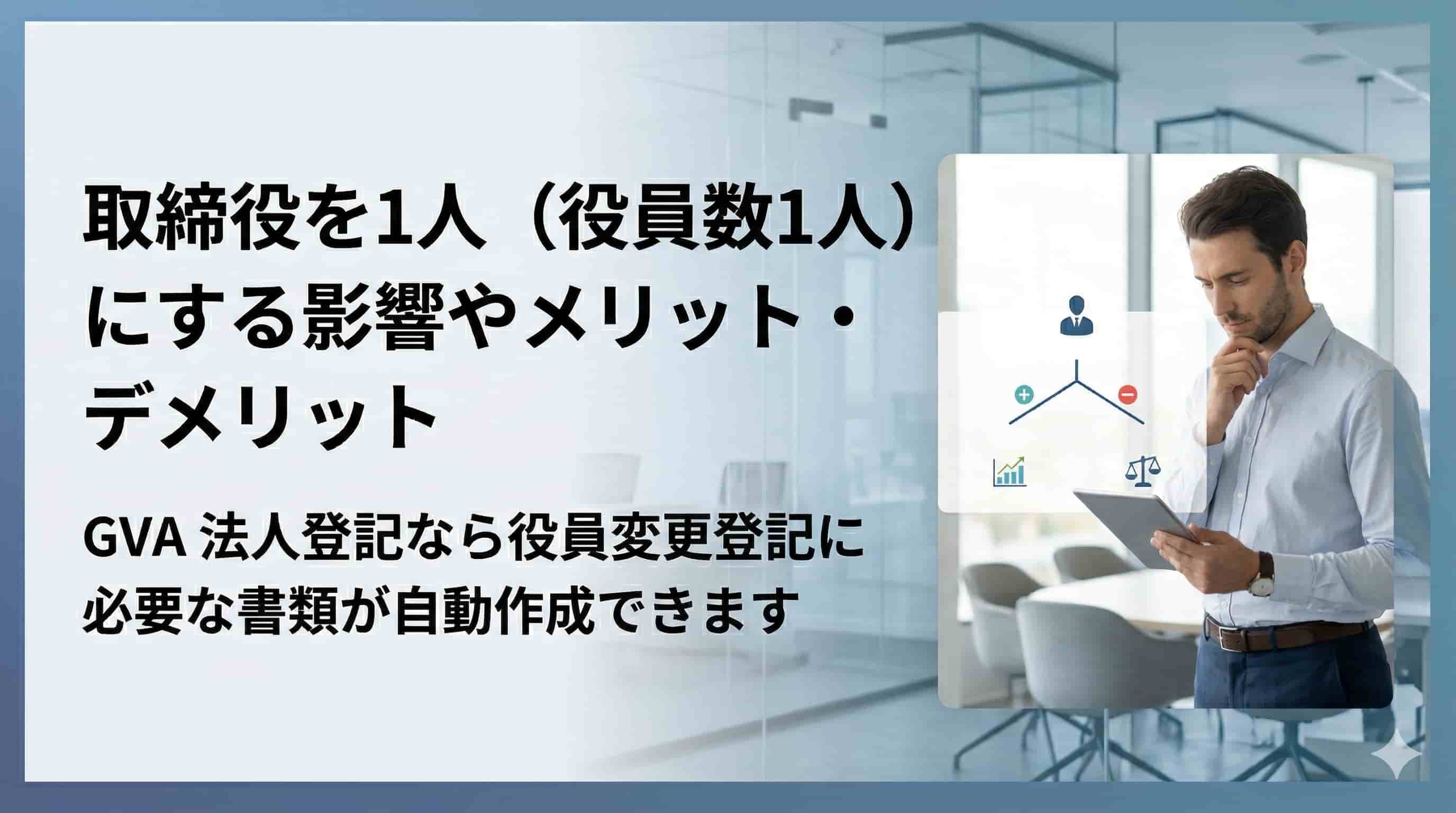 役員数を1名（一人取締役）する影響やメリット・デメリット