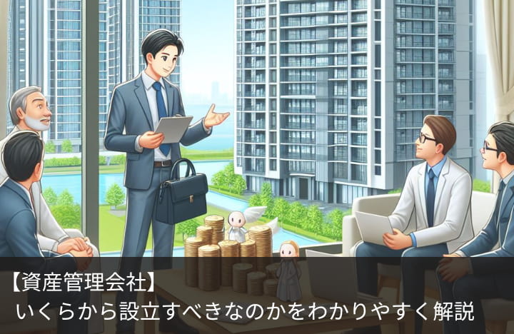 【資産管理会社】いくらから設立すべきなのかをわかりやすく解説