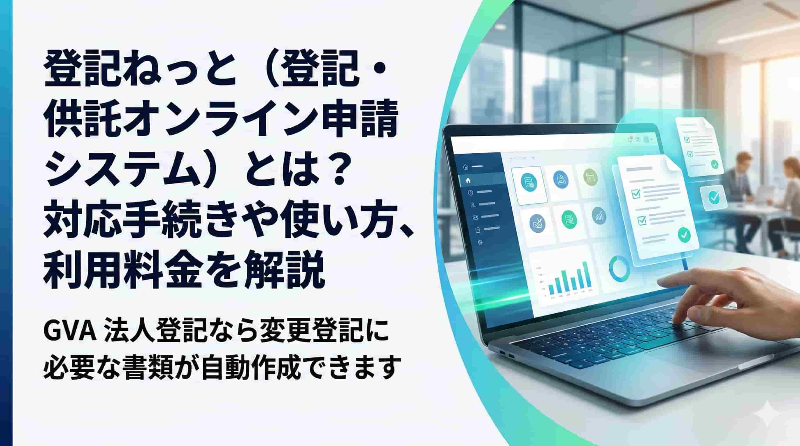 登記ねっと（登記・供託オンライン申請システム）とは？対応手続きや使い方、利用料金を解説