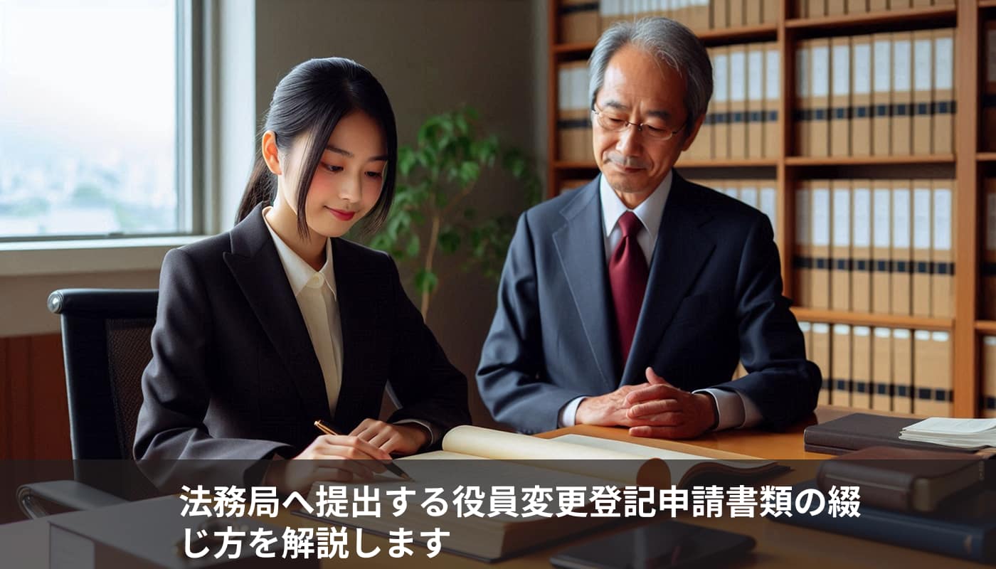 法務局へ提出する役員変更登記申請書類の綴じ方を解説します