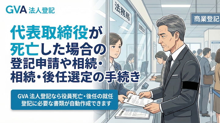 代表取締役が死亡した場合の登記申請や相続・後任選定の手続き