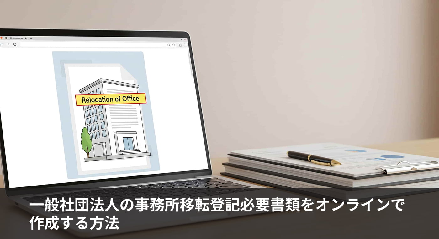 一般社団法人の事務所移転登記必要書類をオンラインで作成する方法