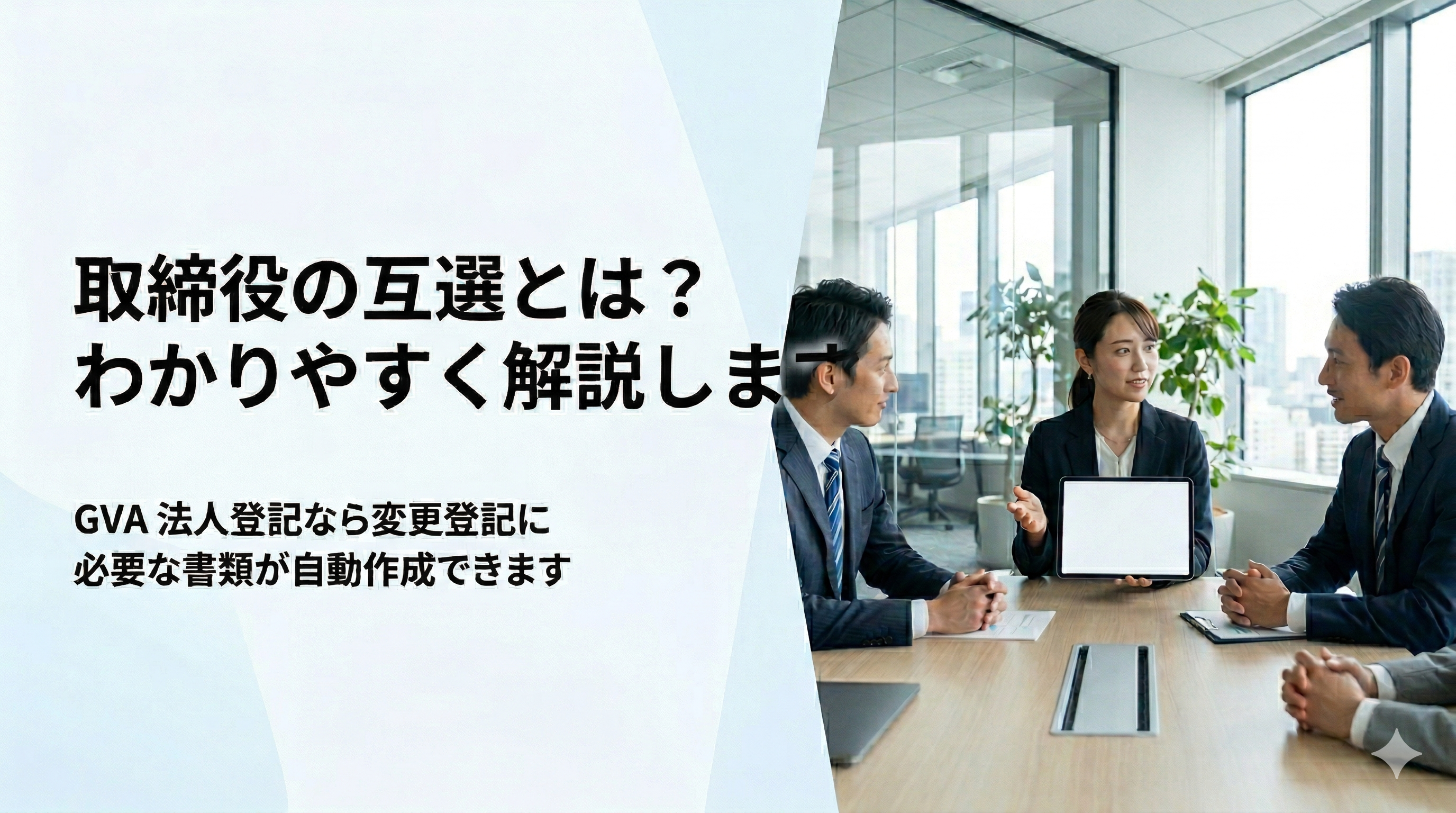 互選とは？取締役の互選書や代表取締役の選定手続きを解説