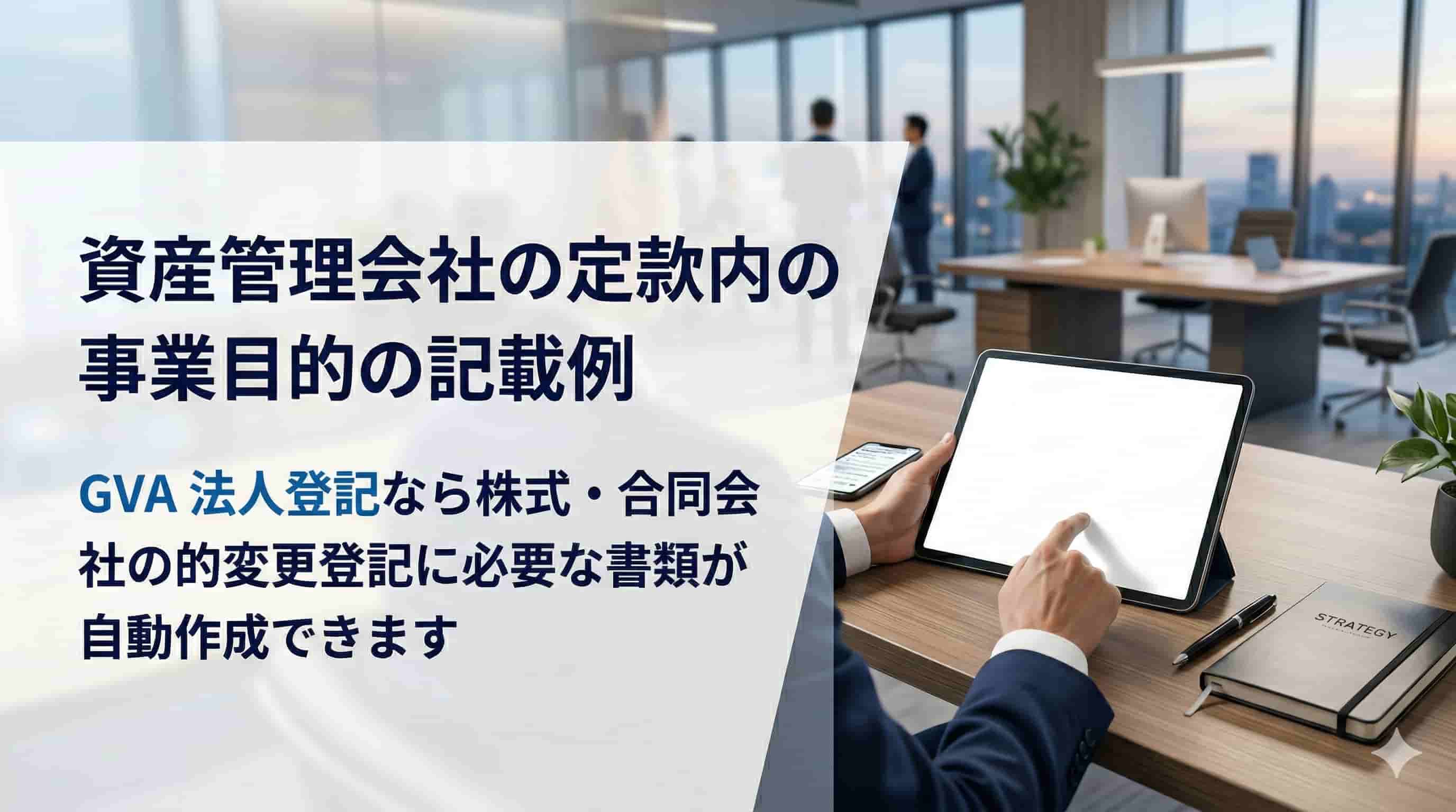 資産管理会社の定款内の事業目的の記載例