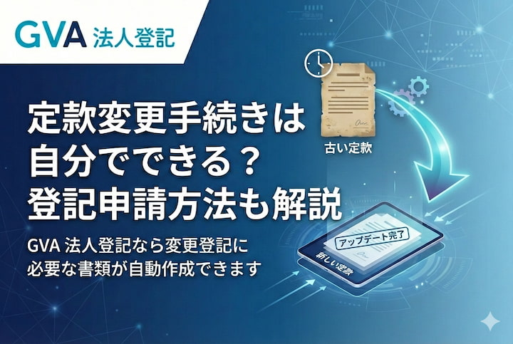 定款変更を自分でするための手続き・登記申請を解説