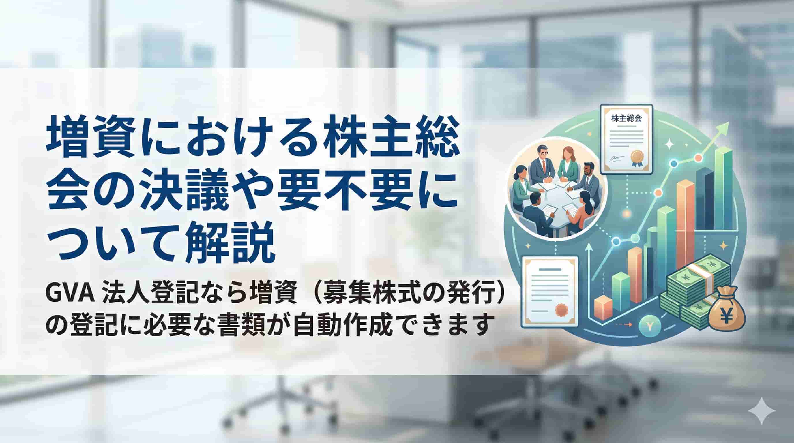 増資における株主総会の決議や要不要について解説