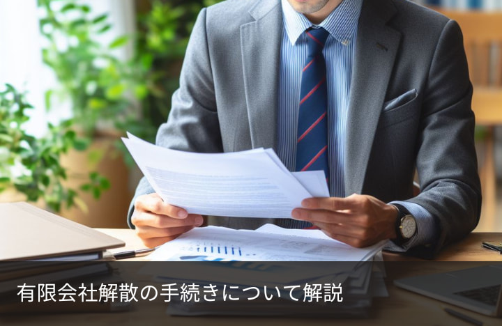 有限会社解散の手続きについて解説