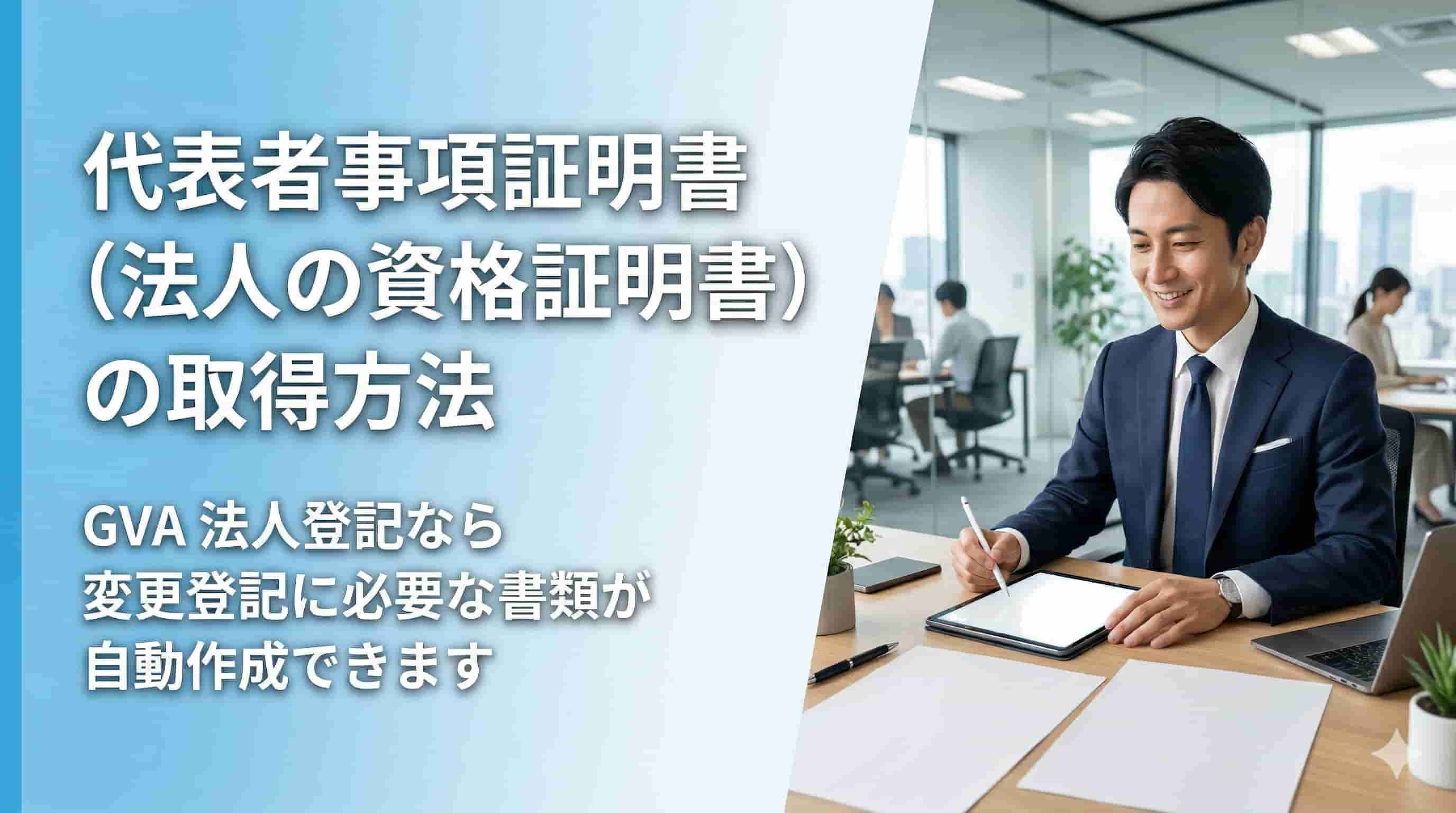 代表者事項証明書の取得方法、必要書類、手数料（費用）について解説します