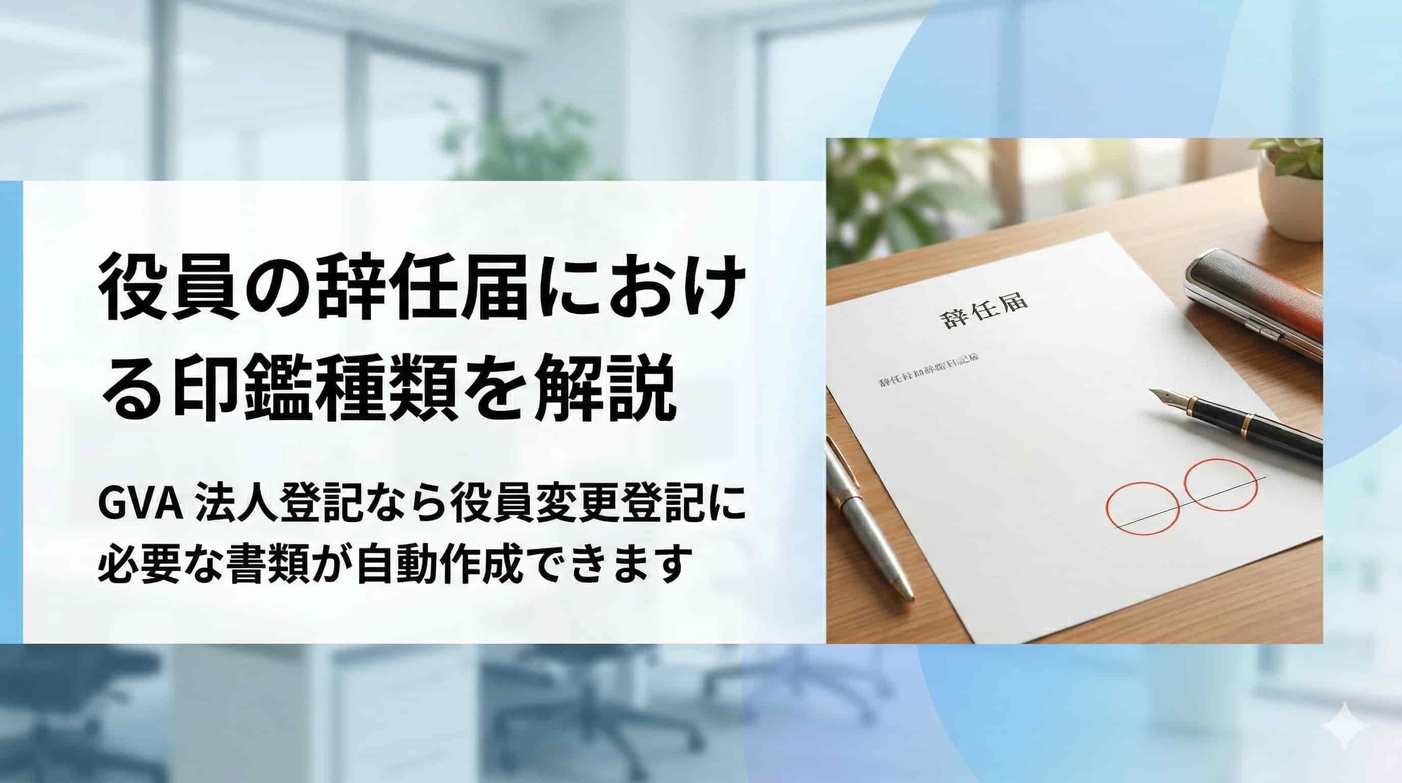役員の辞任届における印鑑種類を解説