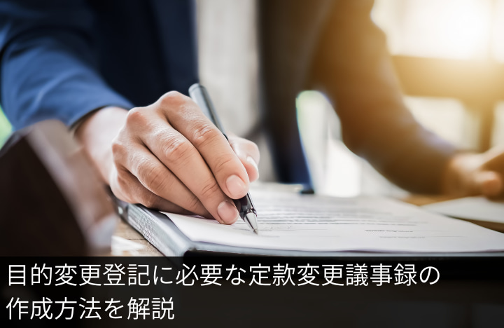 目的変更登記に必要な定款変更議事録の作成方法を解説