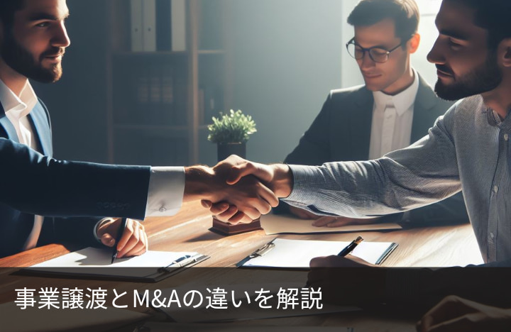 事業譲渡とM&Aの違いを解説