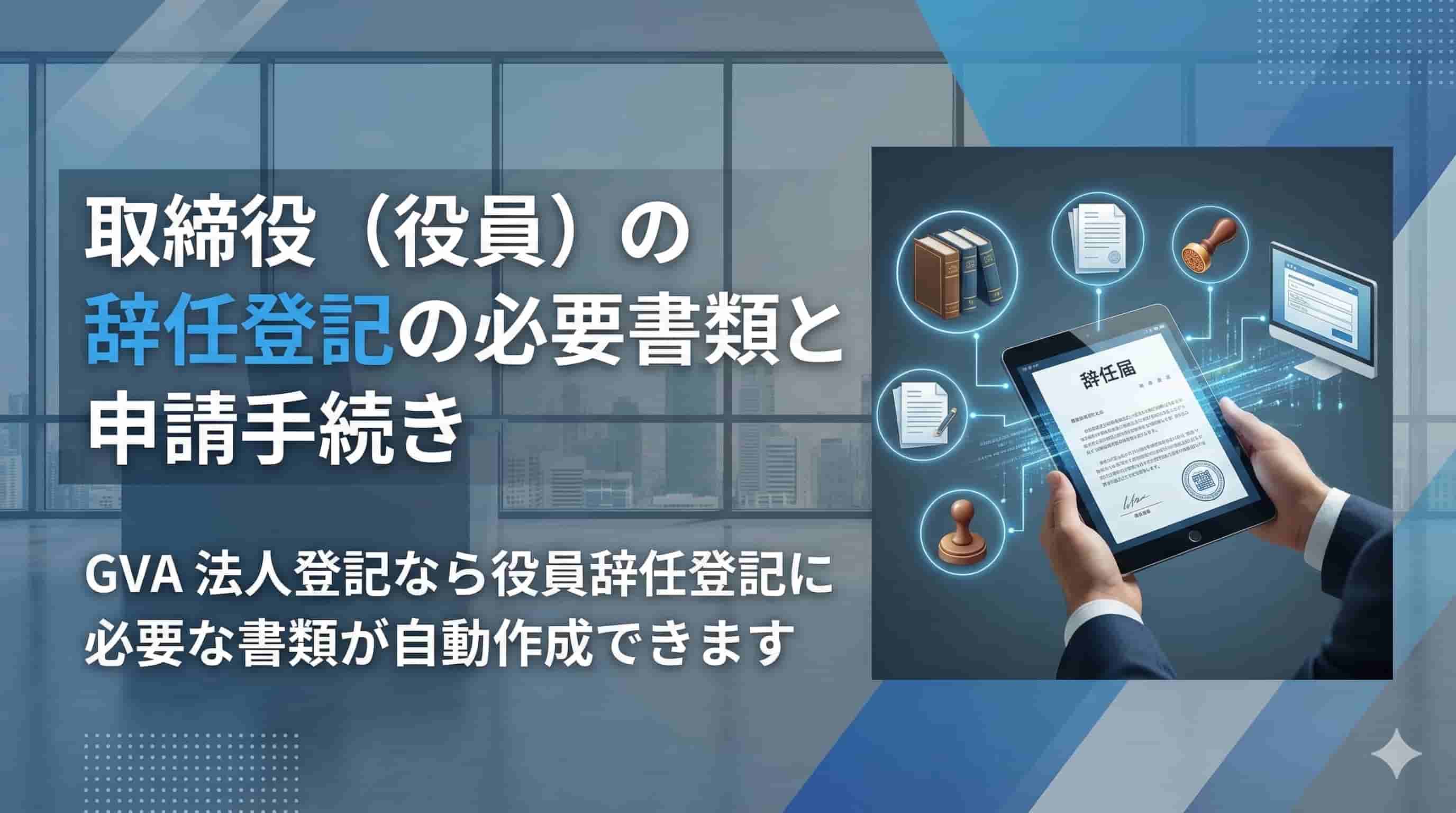 取締役（役員）の辞任登記の必要書類と申請手続き