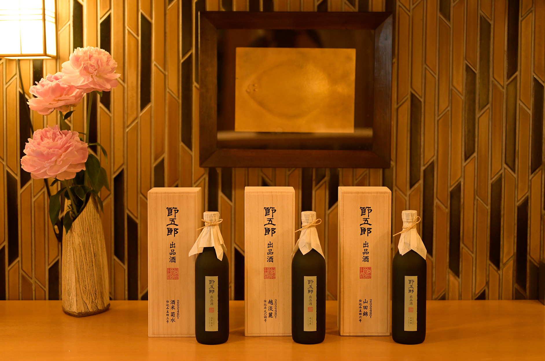 節五郎出品酒3種