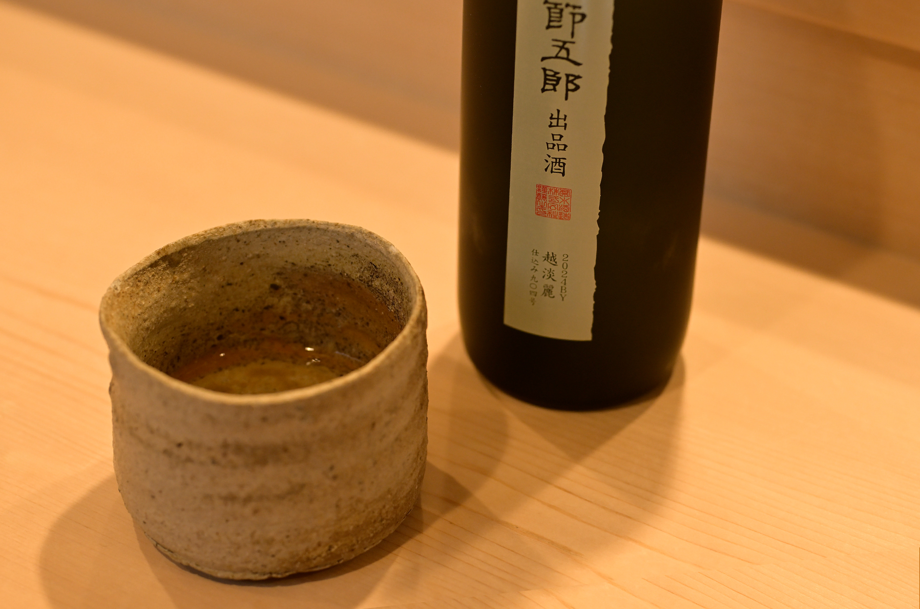 節五郎出品酒 越淡麗