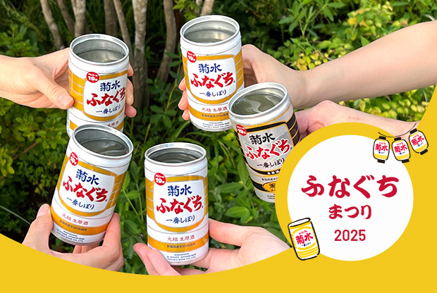 この日だけの蔵出し限定酒あり！ふなぐちを味わいつくす「ふなぐち