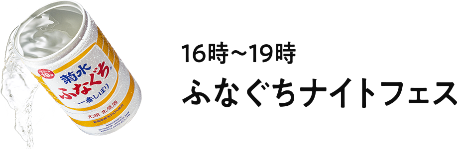 ふなぐちナイトフェス