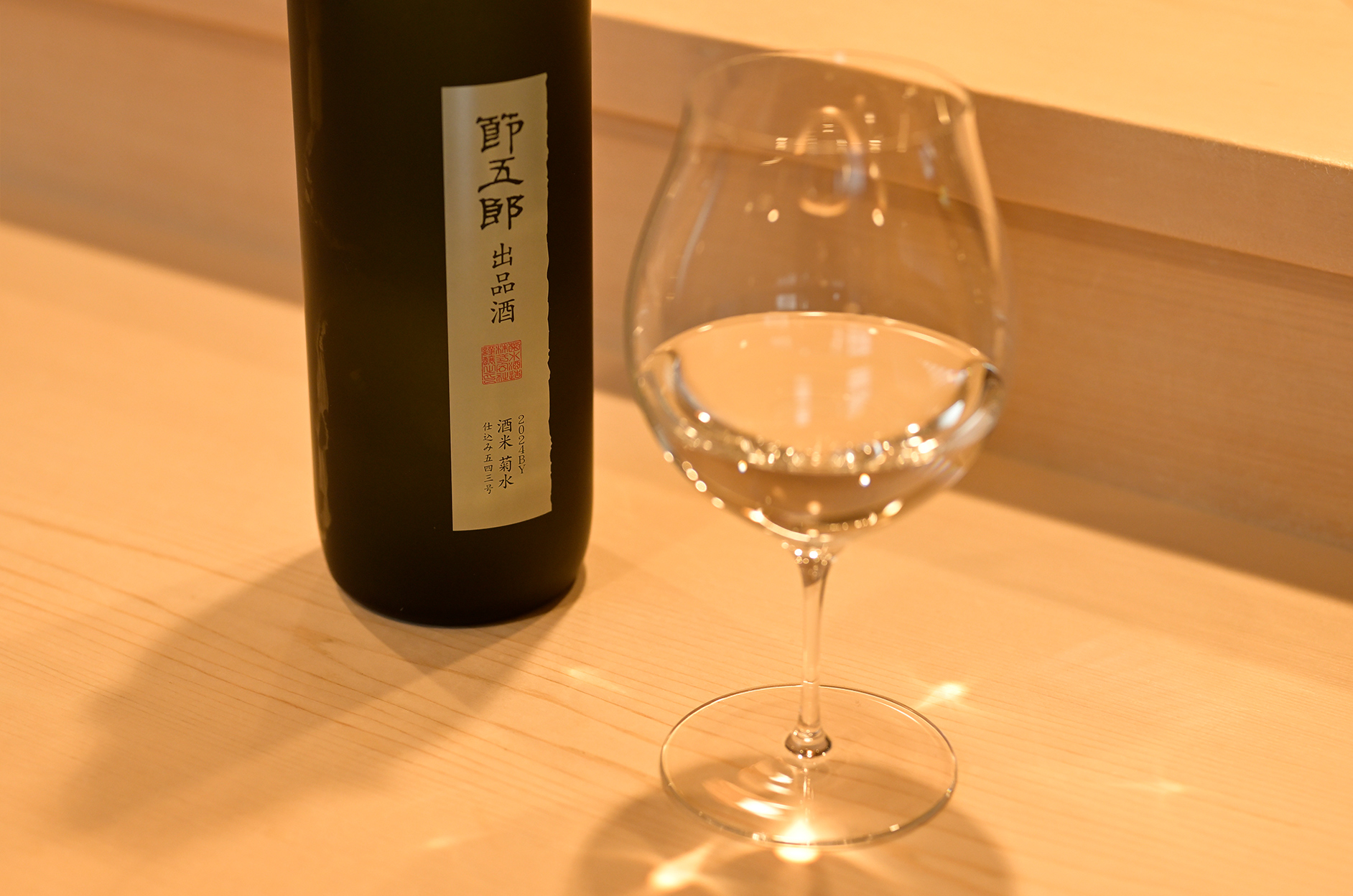 節五郎出品酒 酒米菊水