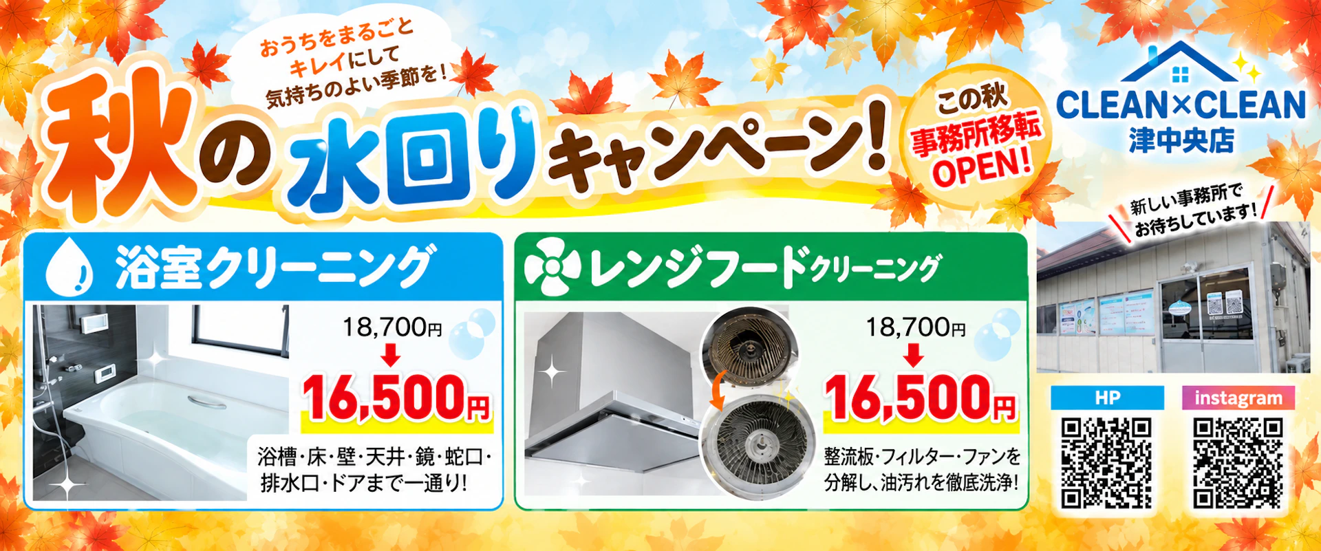 秋の水回りキャンペーン！