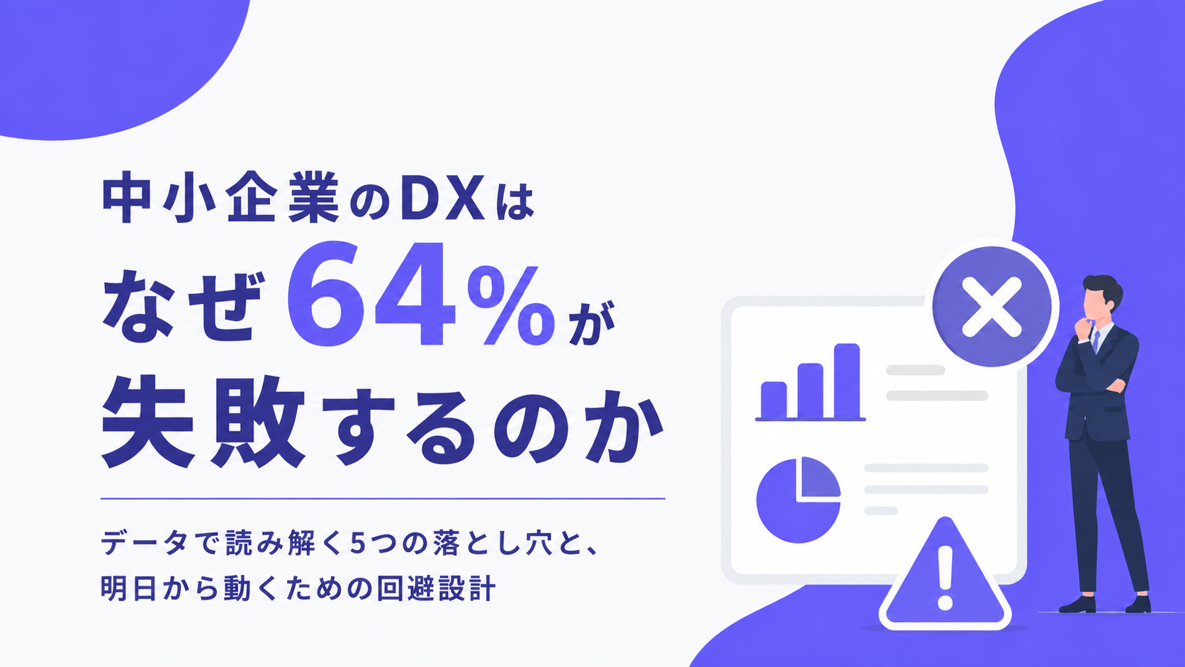 中小企業のDXはなぜ64%が失敗するのか——データで読み解く5つの落とし穴と、明日から動くための回避設計