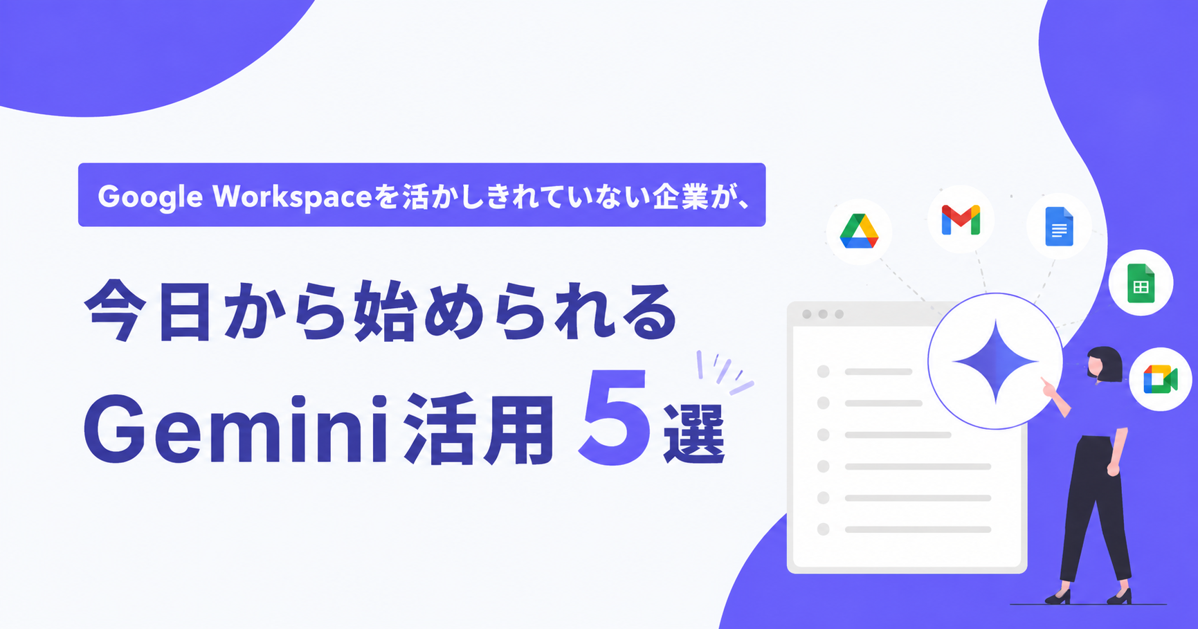 Google Workspaceを活かしきれていない企業が、今日から始められるGemini活用5選