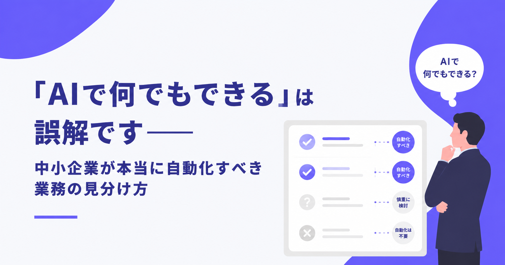 「AIで何でもできる」は誤解です──中小企業が本当に自動化すべき業務の見分け方