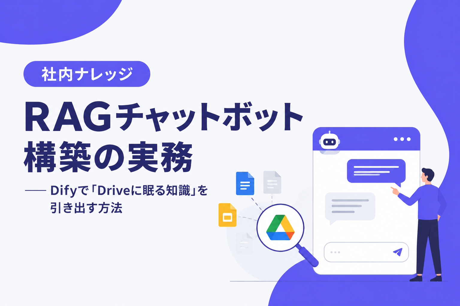 社内ナレッジRAGチャットボット構築の実務——Difyで「Driveに眠る知識」を引き出す方法