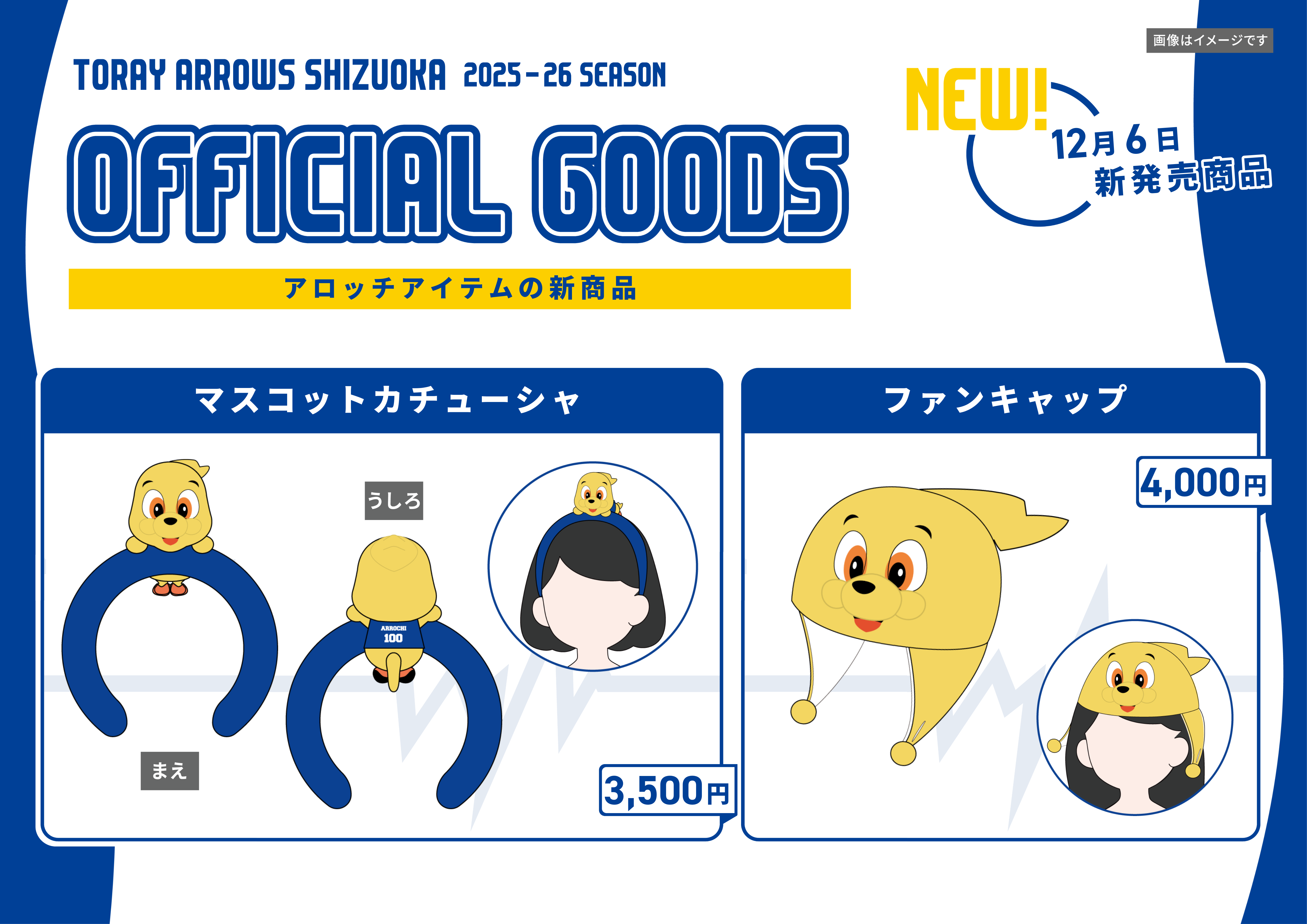 4月8日更新【GOODS】2025-26シーズン オフィシャルグッズ情報 