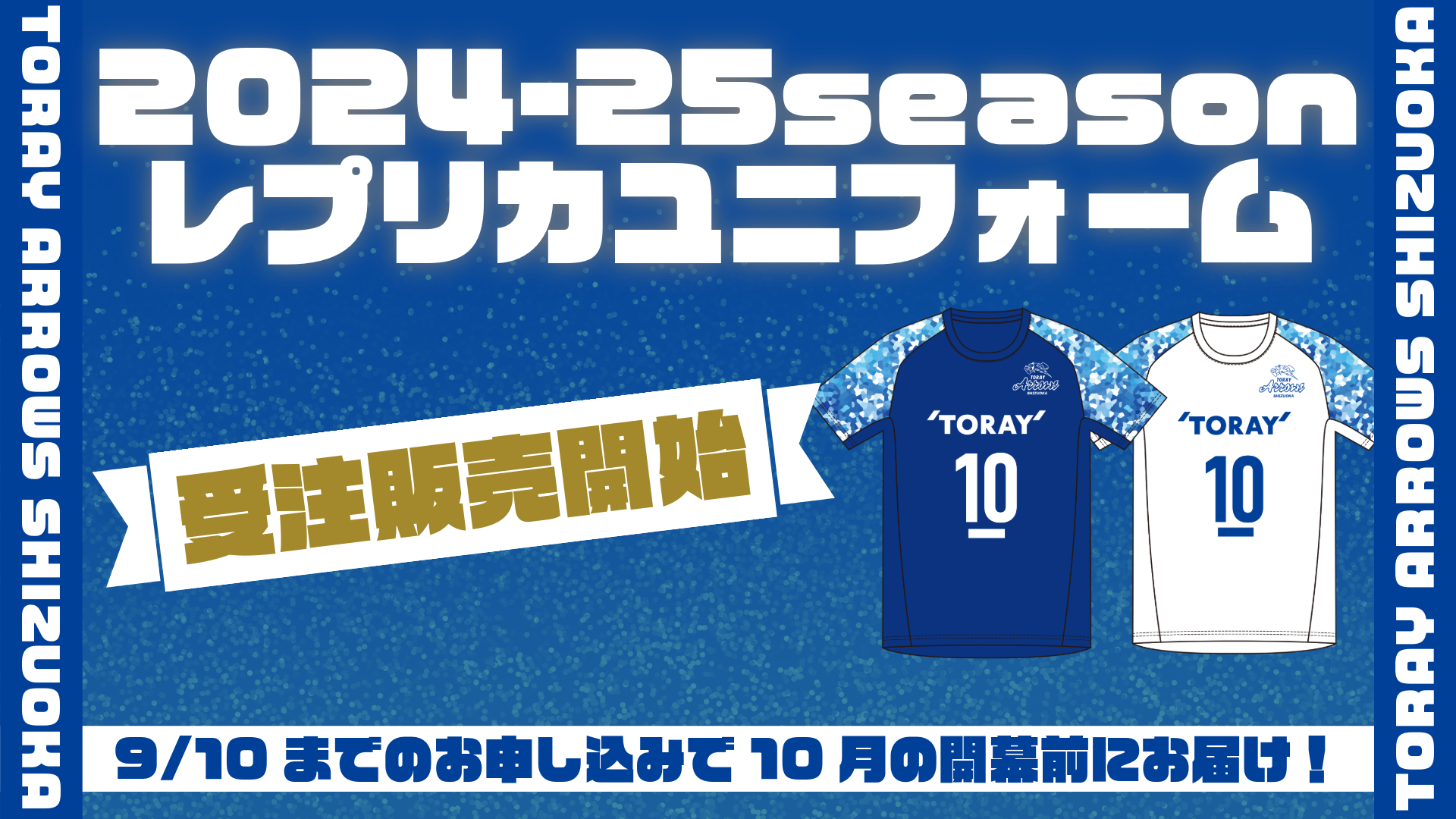 2024-25レプリカユニフォーム受注販売開始‼ | お知らせ | 東レアローズ 
